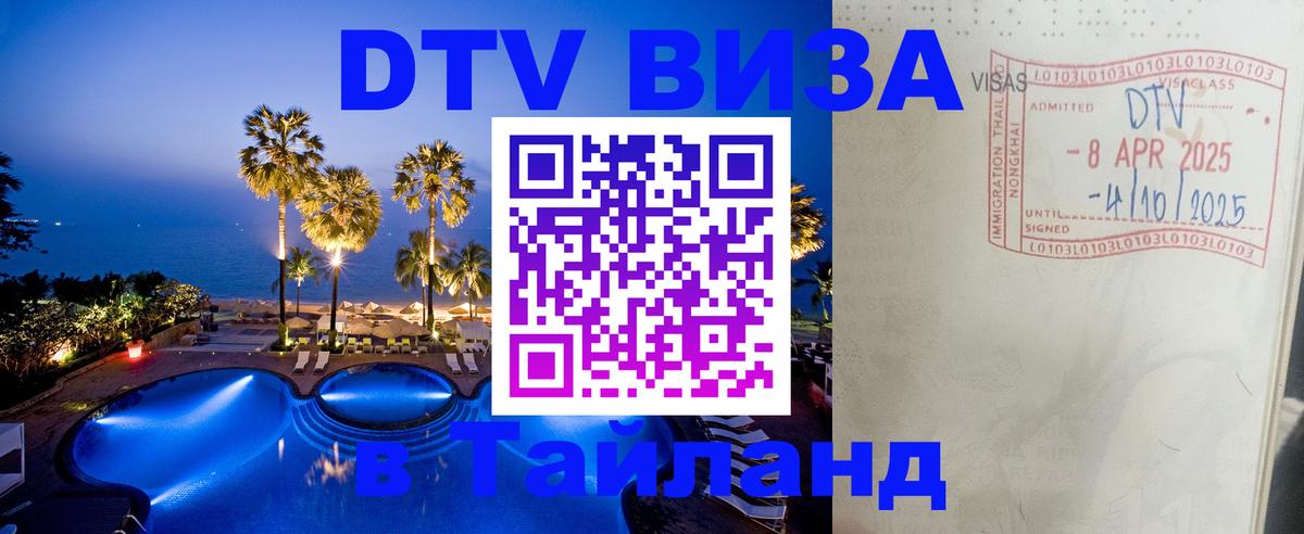 DTV Visa Thailand — прайс и условия, виза без дополнительных документов - Петропавловск-Камчатский  04.10.2025 