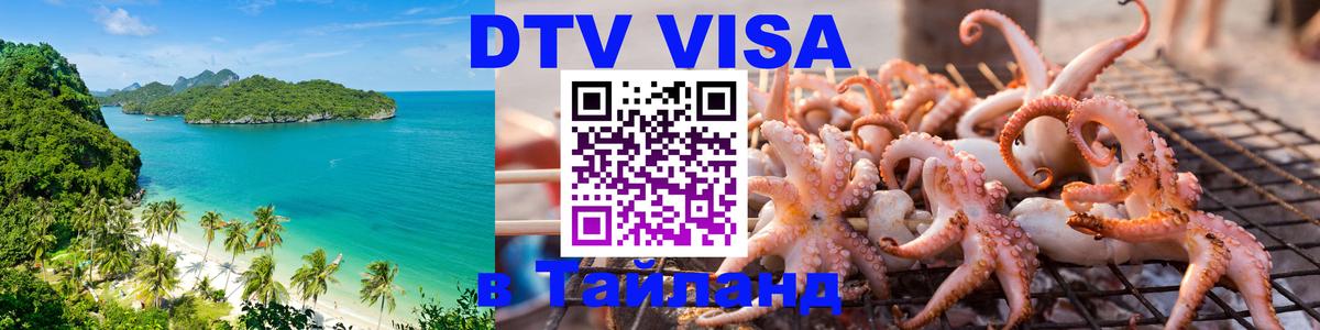 Цены на DTV визу в Таиланд — пакеты услуг, достаточно даже паспорта - Петропавловск-Камчатский 