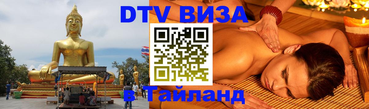 DTV виза Тайланд 